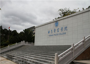 云南警官学院2021年成人高考招生专业